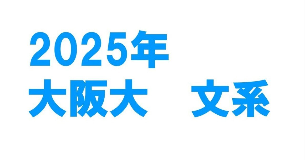 2025年大阪大学文系数学｜magico
