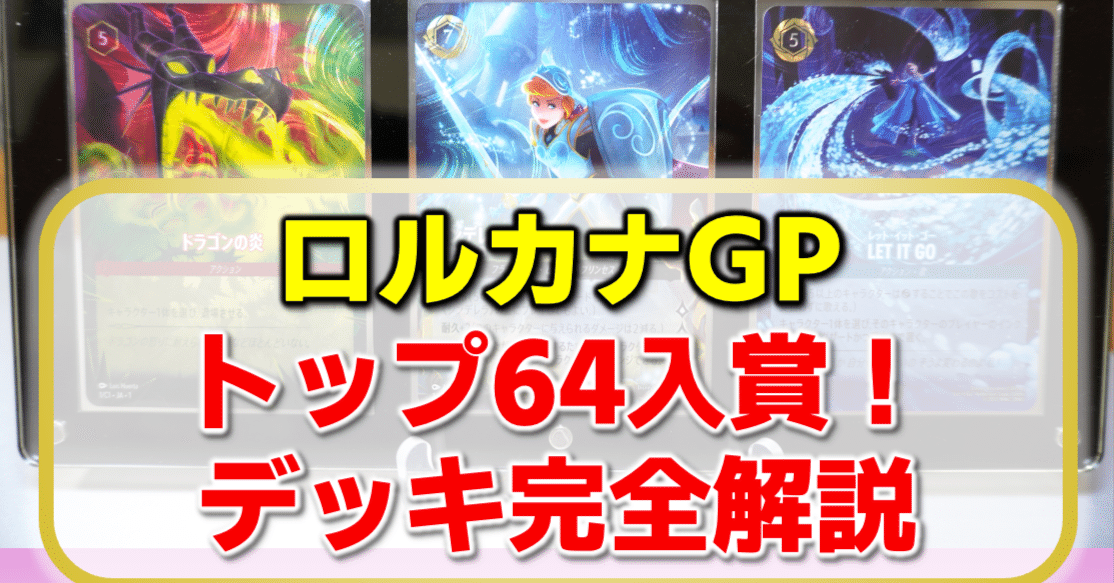 ロルカナ】グランプリ 2025 Spring 東京【トップ64】のルビー