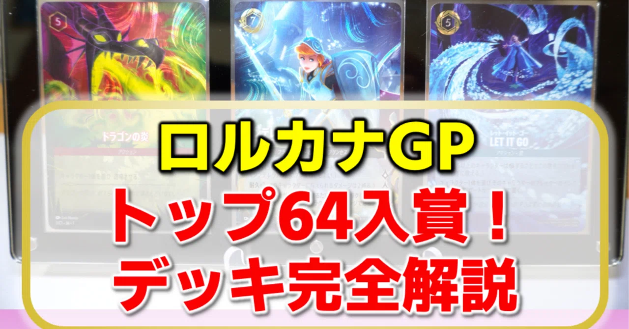 ロルカナ】グランプリ 2025 Spring 東京【トップ64】のルビー
