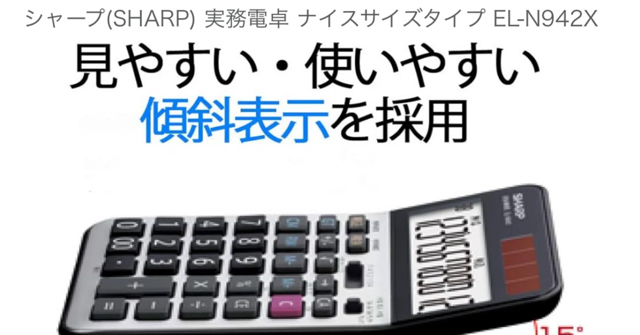 現場の相棒！SHARP 実務電卓 EL-N942X が手放せない理由｜ハリネ
