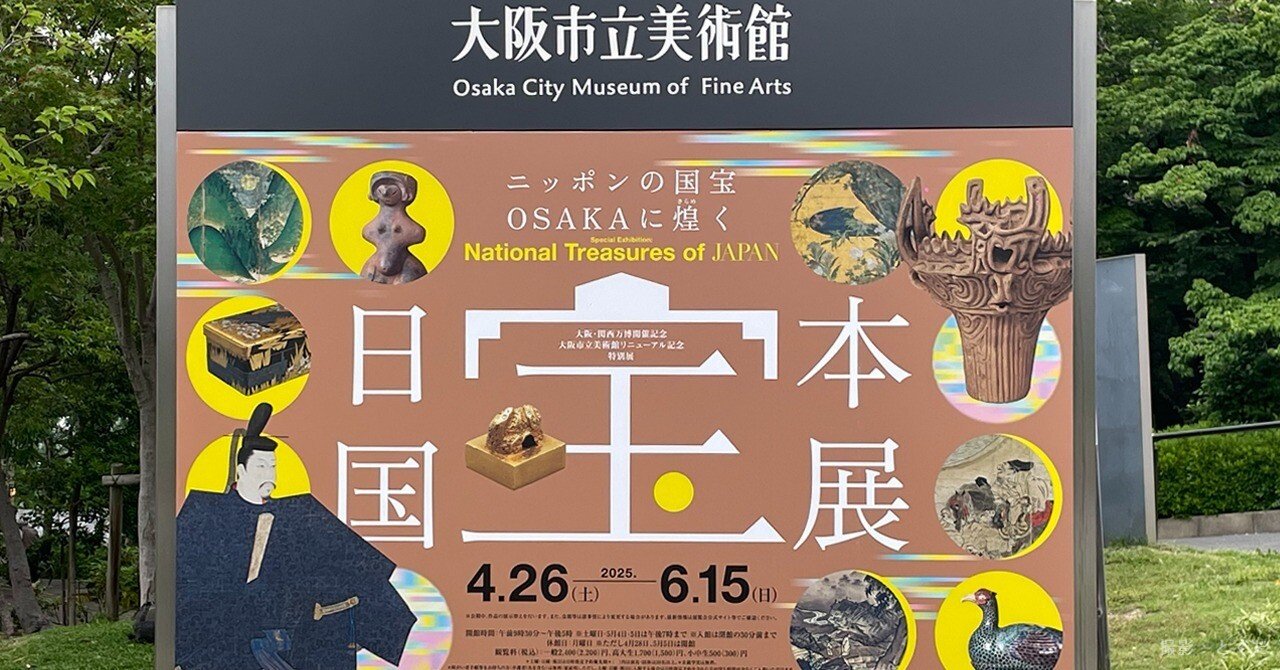 鑑賞記録】日本国宝展（大阪市立美術館）｜とくだ