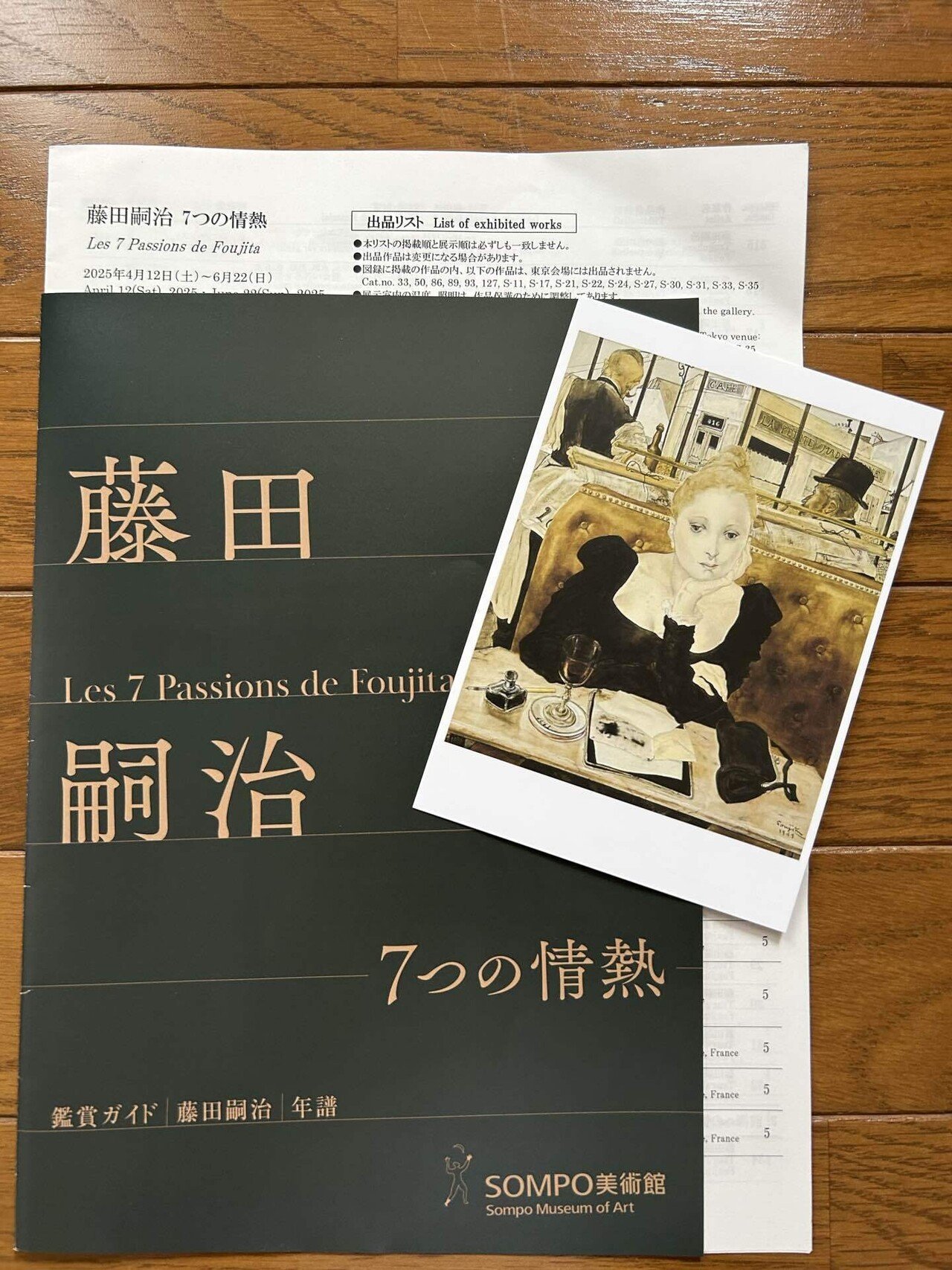 藤田嗣治7つの情熱」フランス人のレオナール・ツグハル・フジタ