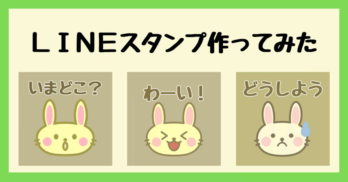 LINEスタンプを作ってみた6日間の記録。｜あさのしずく