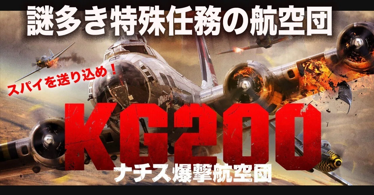 謎多きドイツの特殊航空団「KG200航空団」〜その1｜ワンモア@航空エッセイ
