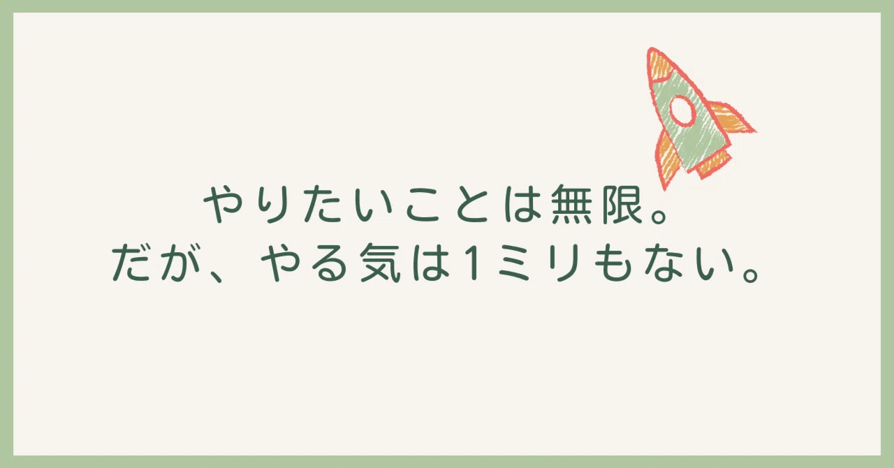 やりたいことは無限。だが、やる気は1ミリもない。|QuickNote