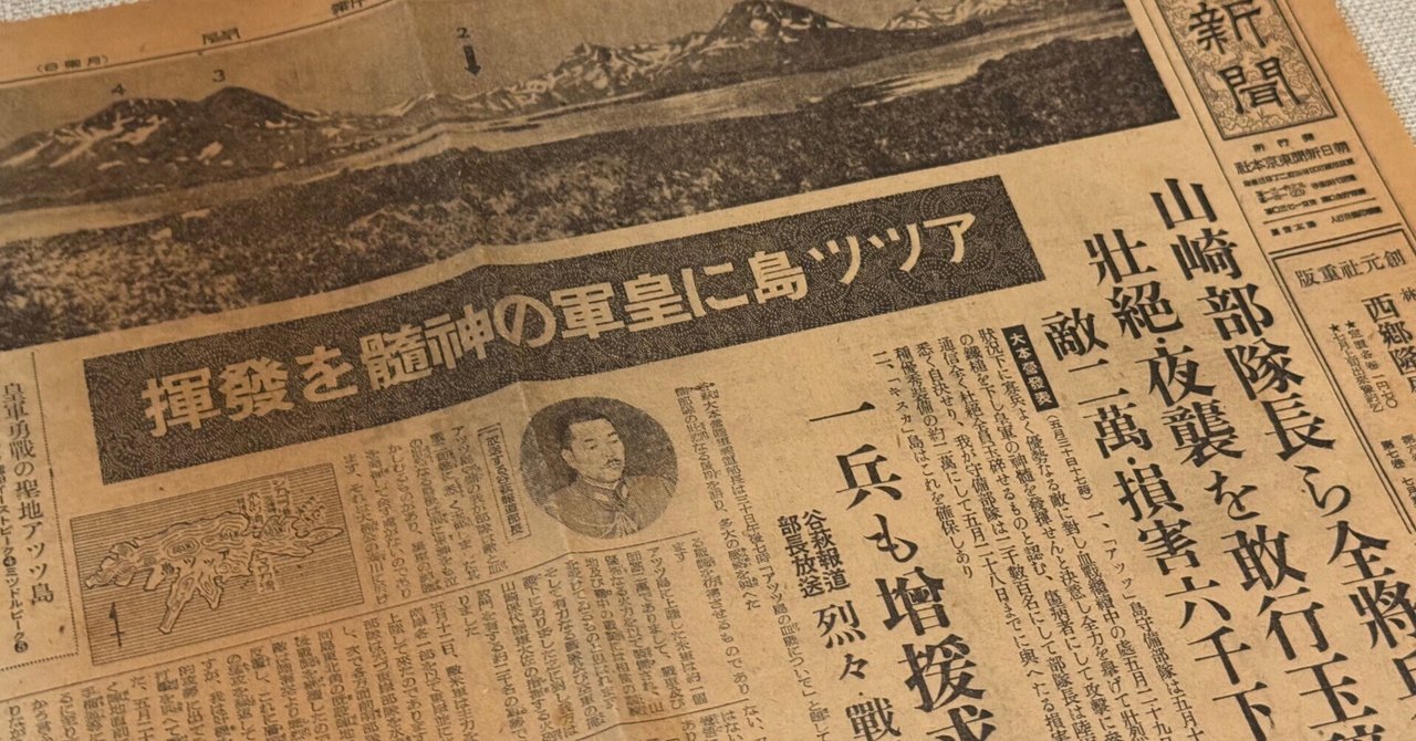 昭和18年5月31日アッツ島玉砕新聞レトロ珍品 赫き群青 いま問い直す太平洋戦史（33）玉砕の島アッツ（下