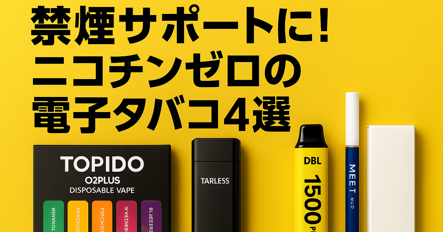 タバコ値上げ対策に！禁煙を助ける！ニコチン0の電子タバコおすすめ4選