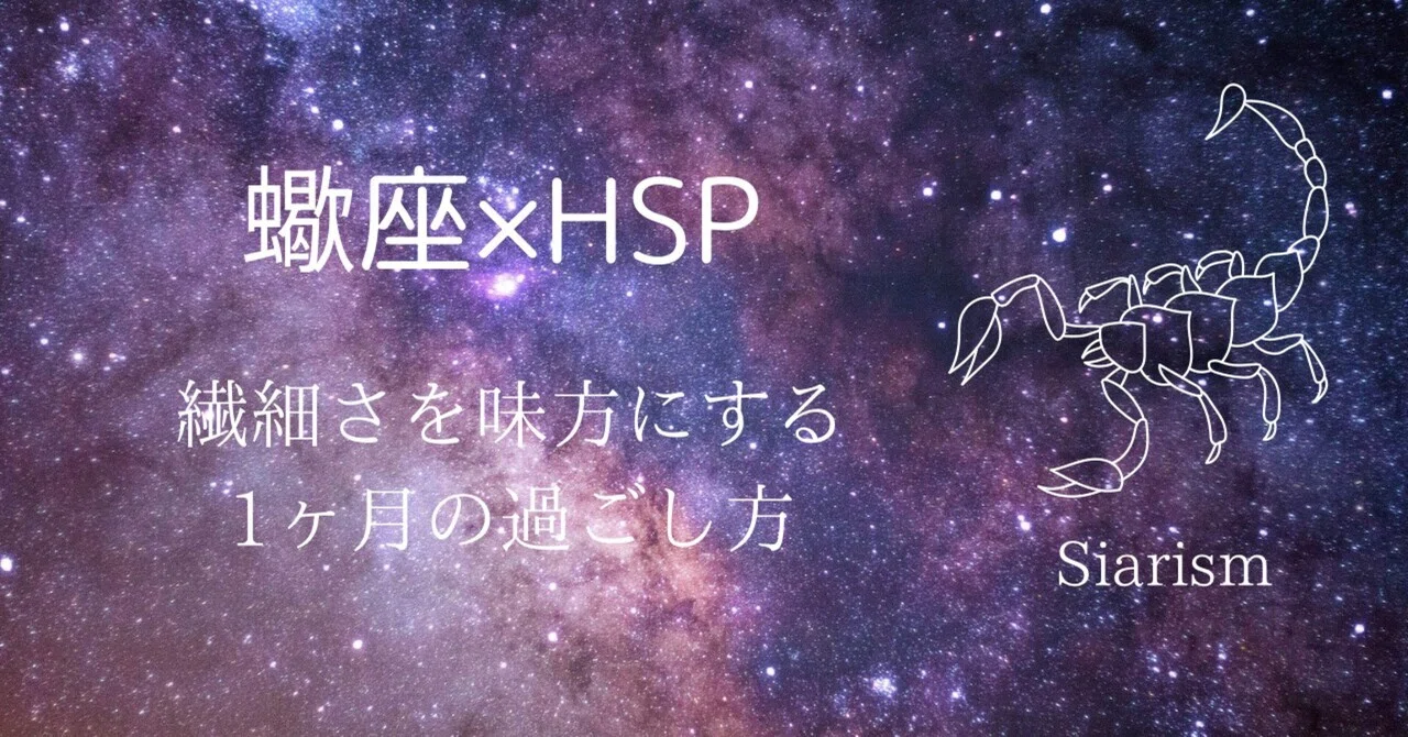 [Scorpio x HSP] How to spend June by making your sensitivity your ally ...