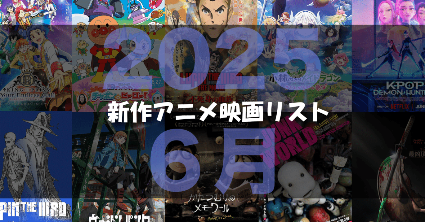 2025年6月公開予定の新作アニメ映画リスト｜ネジムラ89 / アニメ映画
