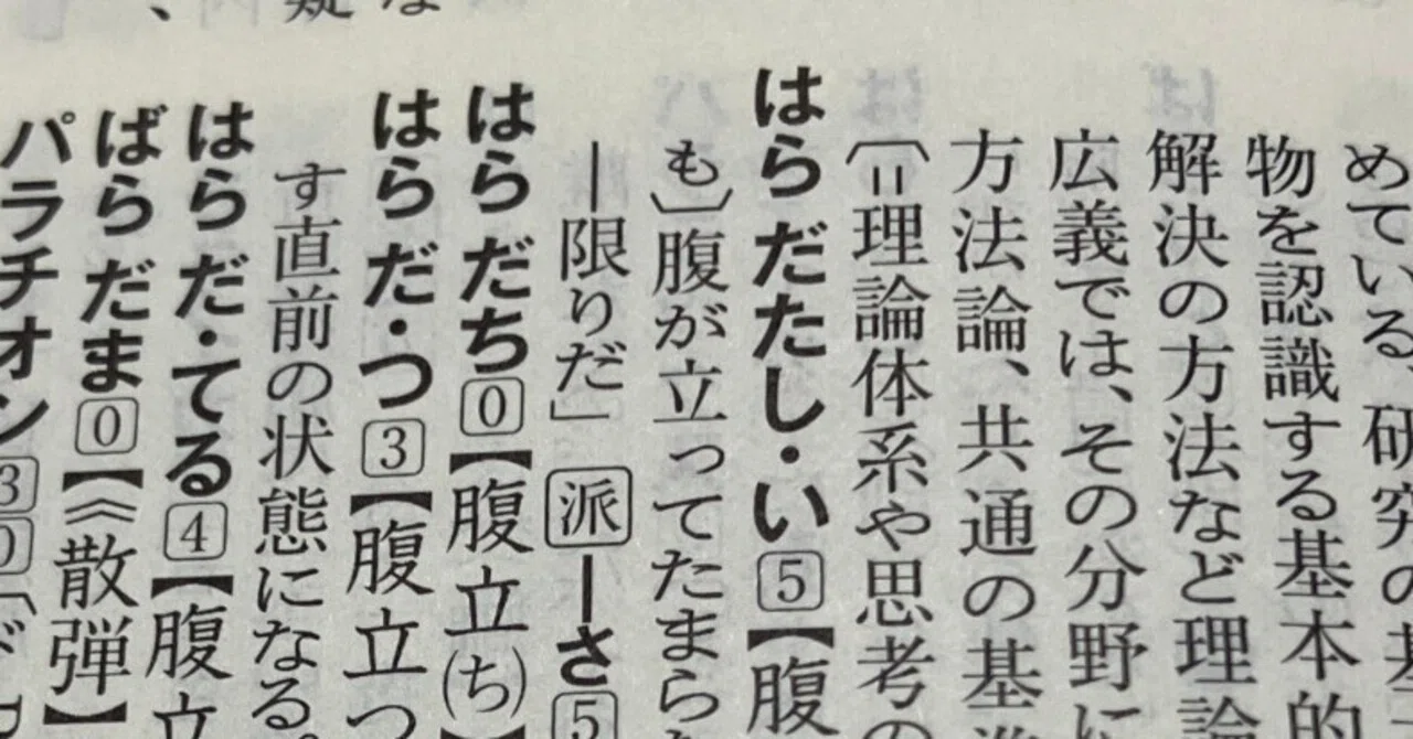 腹ただしい? 腹だたしい?|松本凜