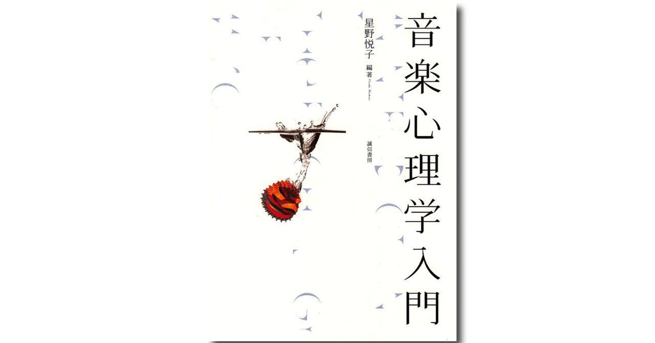 本「音楽心理学入門」要点。概要・例｜note AIニュース＠E資格挑戦中