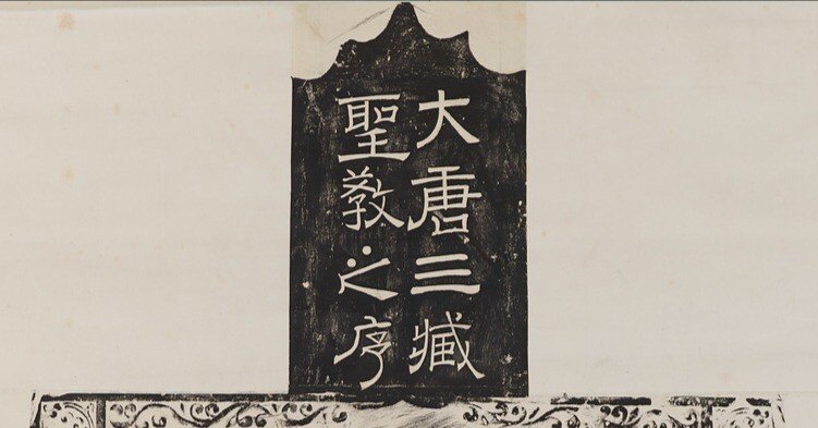 「雁塔聖教序 書学院本」精拓の原寸再現・影印折帖 2冊帙入 天来書院◆書道 楷書 雁塔聖教序 書学院本」精拓の原寸再現・影印折帖 2