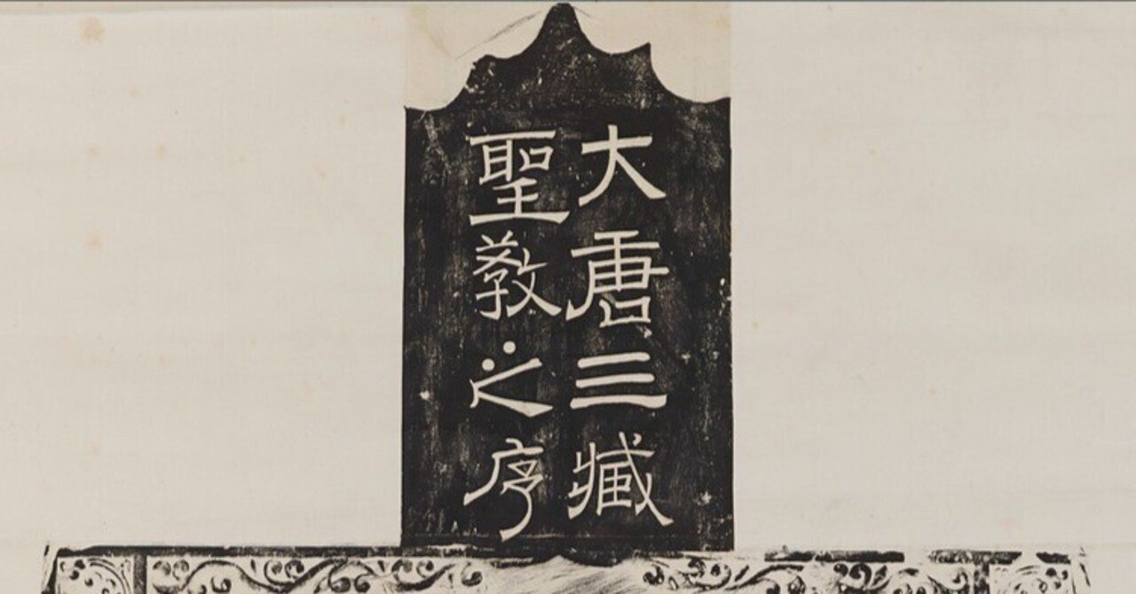 雁塔聖教序｜めばる