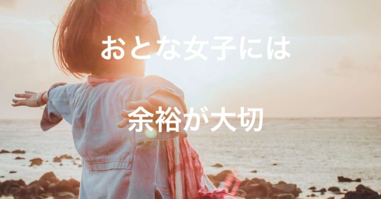 やっぱり余裕のある女性って素敵 谷 奈保 おとな女子のヘアメイクコーディネーター Note