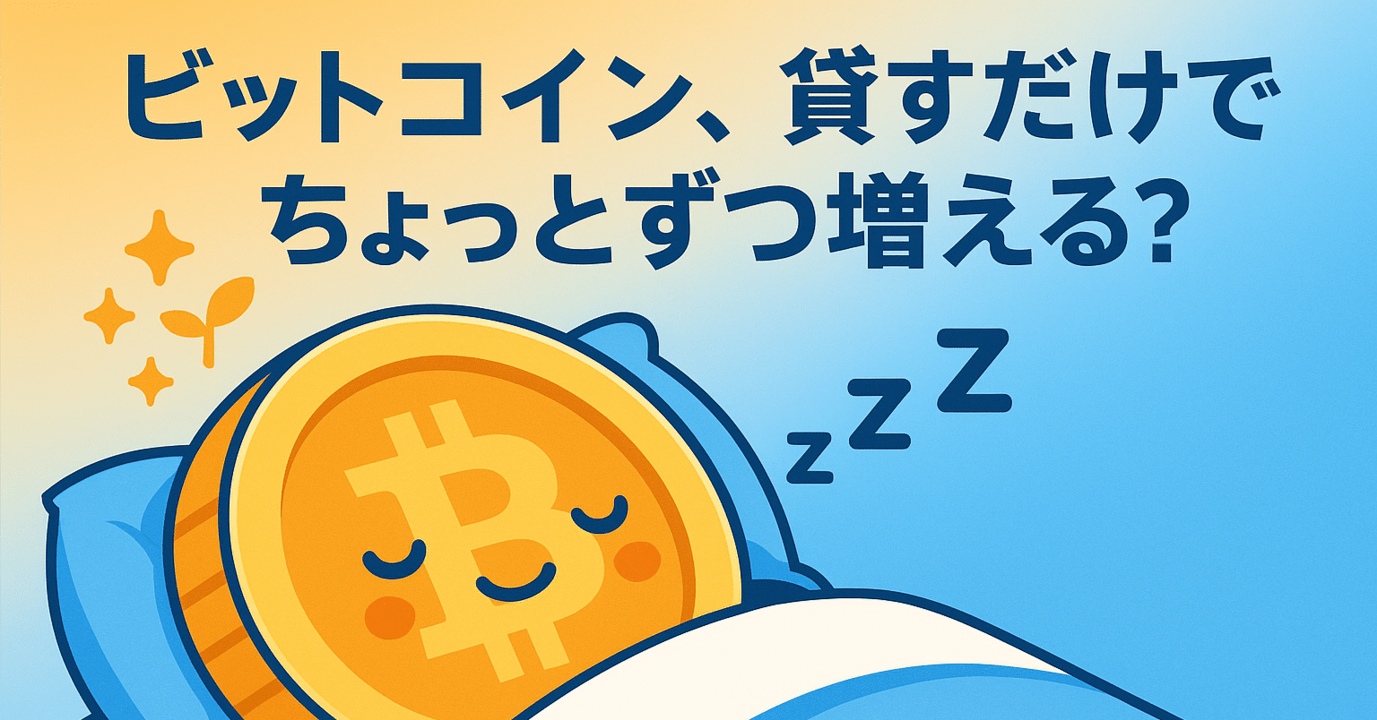 ビットコインを貸して稼ぐ？レンディングの仕組みとリスクをやさしく解説｜あおにーと