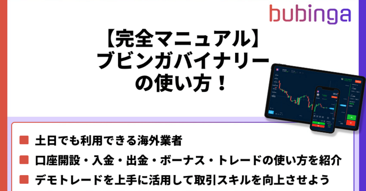 Bubingaの使い方完全ガイド｜口座開設から取引までのステップ｜YutoSato