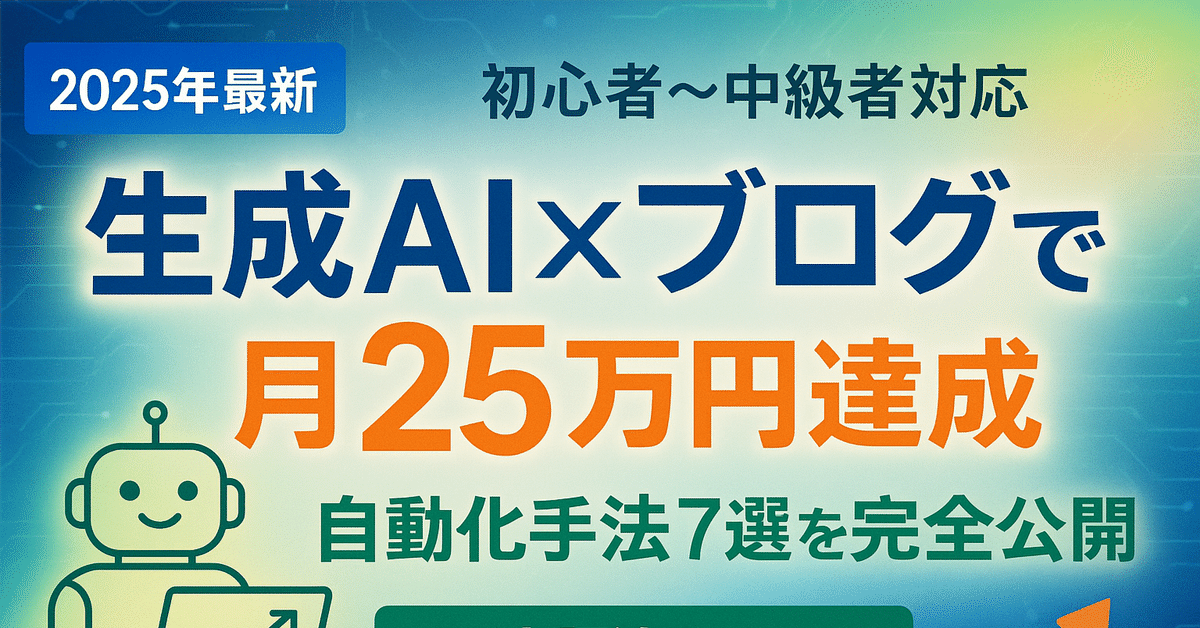 2025年のWordPress収益化トレンドとAI・自動化の活用ポイント