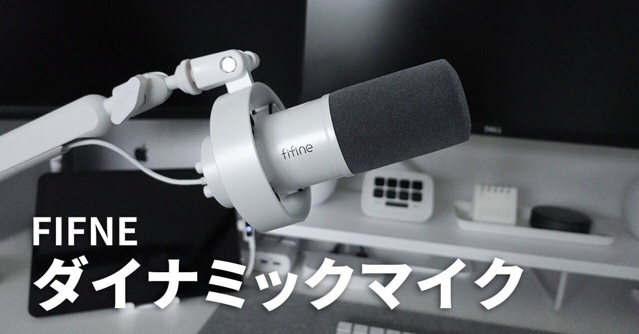 FIFINE ダイナミックポットキャストマイクを使ってみた感想 FIFINE ダイナミックポットキャストマイクを使ってみた感想