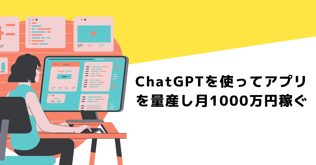 ChatGPTを使ってアプリを量産し月1000万円稼ぐmumurakun