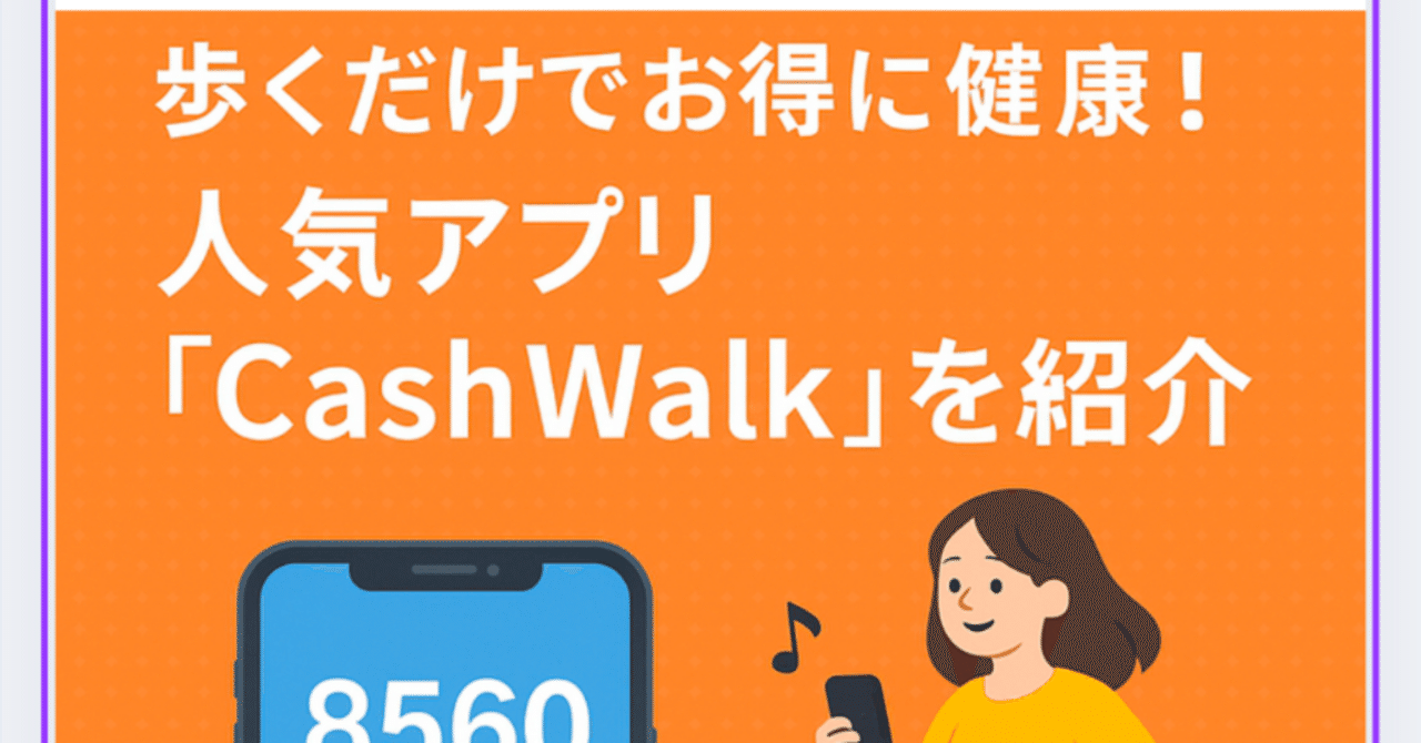 歩くだけでお得に健康！人気アプリ「CashWalk（キャッシュウォーク）」を紹介｜カッキー ポイ活