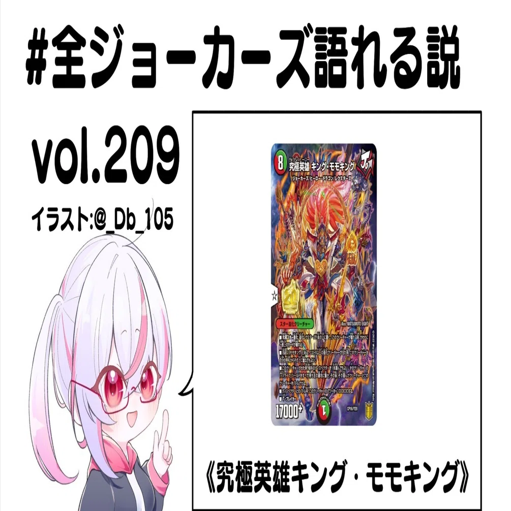 全ジョーカーズ語れる説 vol.209 究極のスター進化！｜Shin