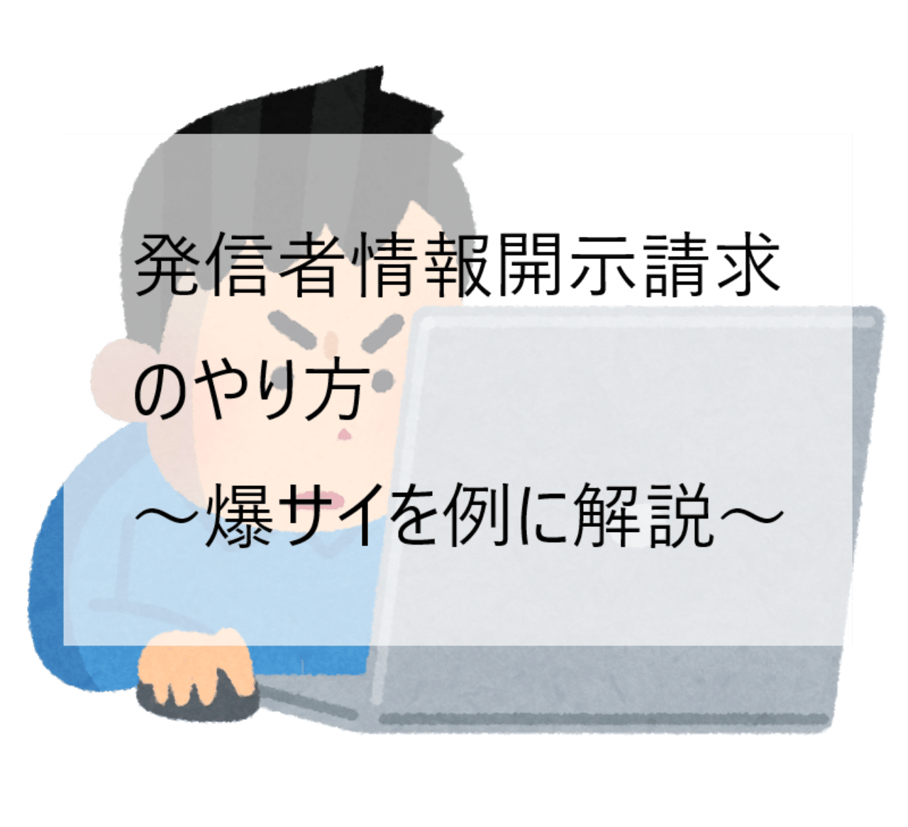 発信 請求 開示 爆 者 サイ 情報