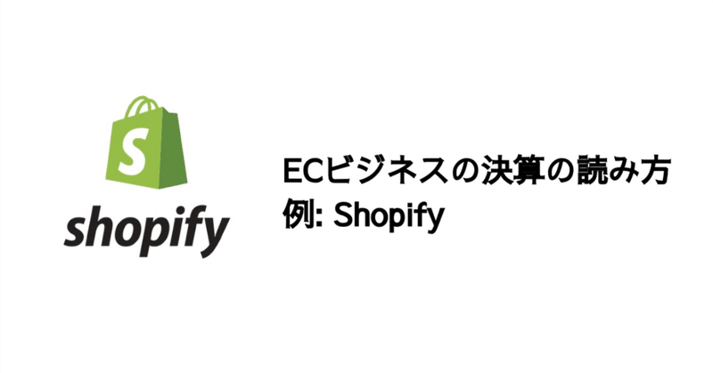 ECビジネスの決算の読み方〜Shopifyを例に