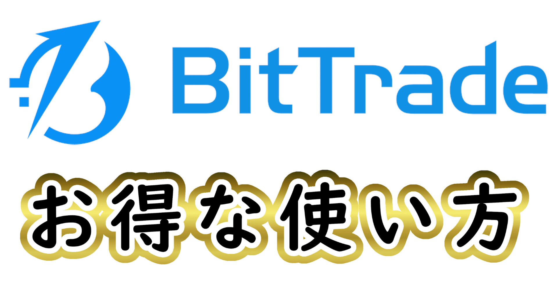 BitTradeのお得な使い方（仮想通貨を買う方法やコインを送る方法）｜2026最新