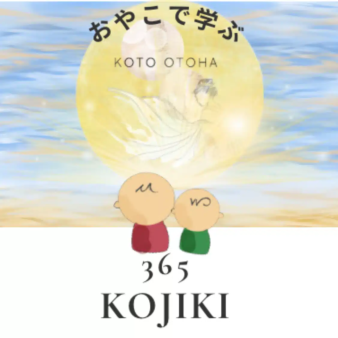 古戸音羽