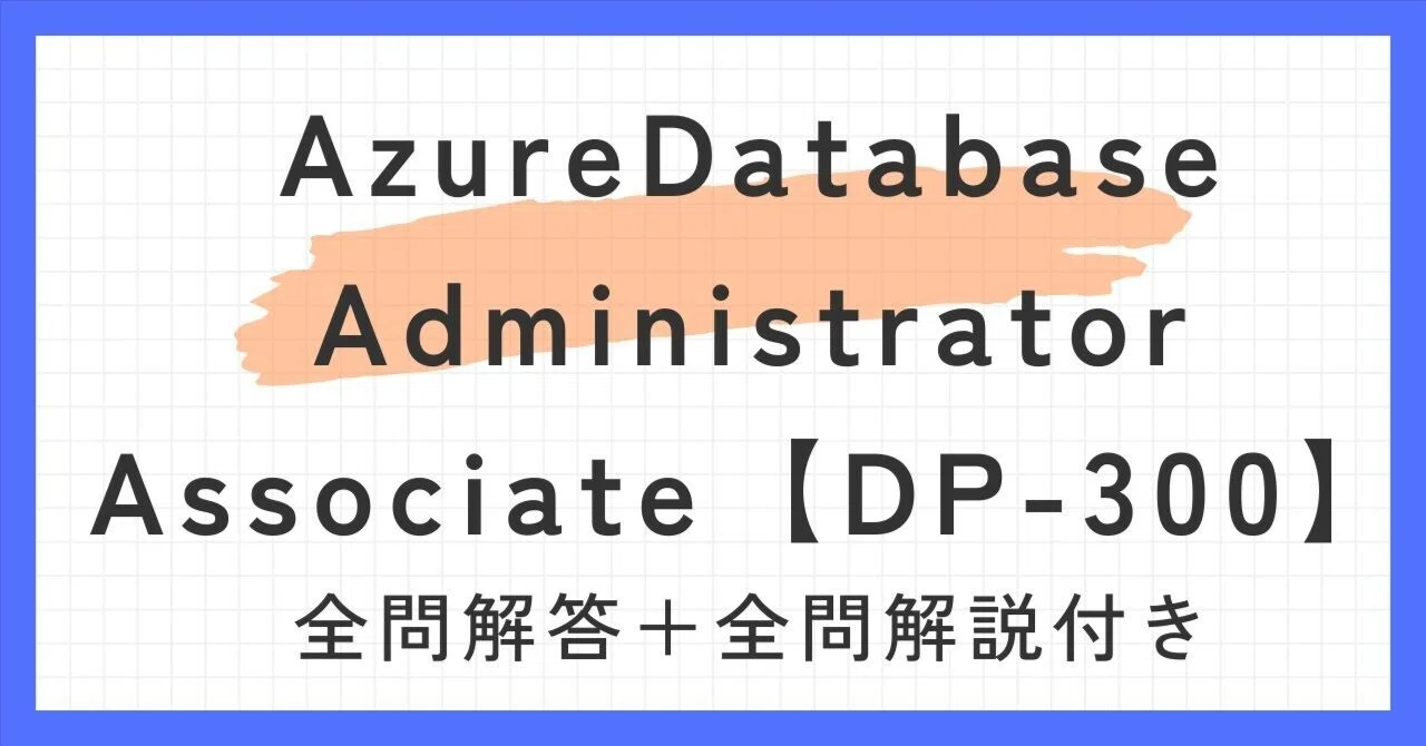 AzureDatabaseAdministratorAssociate【DP-300】100題過去問 問題集全