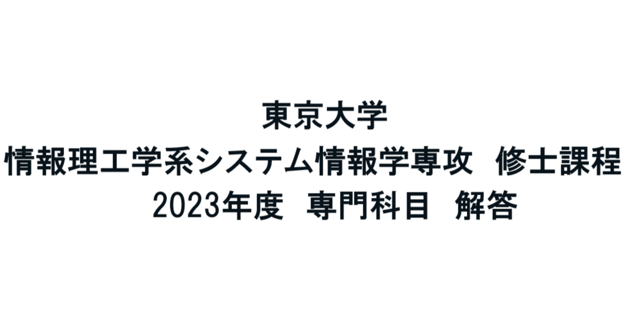 東大 院試 情報理工 システム情報 過去問 解答 東京大学】情報理工学系研究科 システム情報学 2023年度 修士