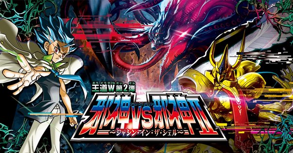 新弾紀行 王道W 第2弾 邪神vs邪神Ⅱ ～ジャシン・イン・ザ