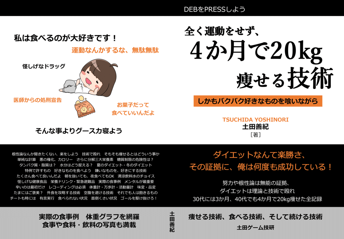 全く運動をせず、4か月で20kg痩せる技術」とは｜土田善紀