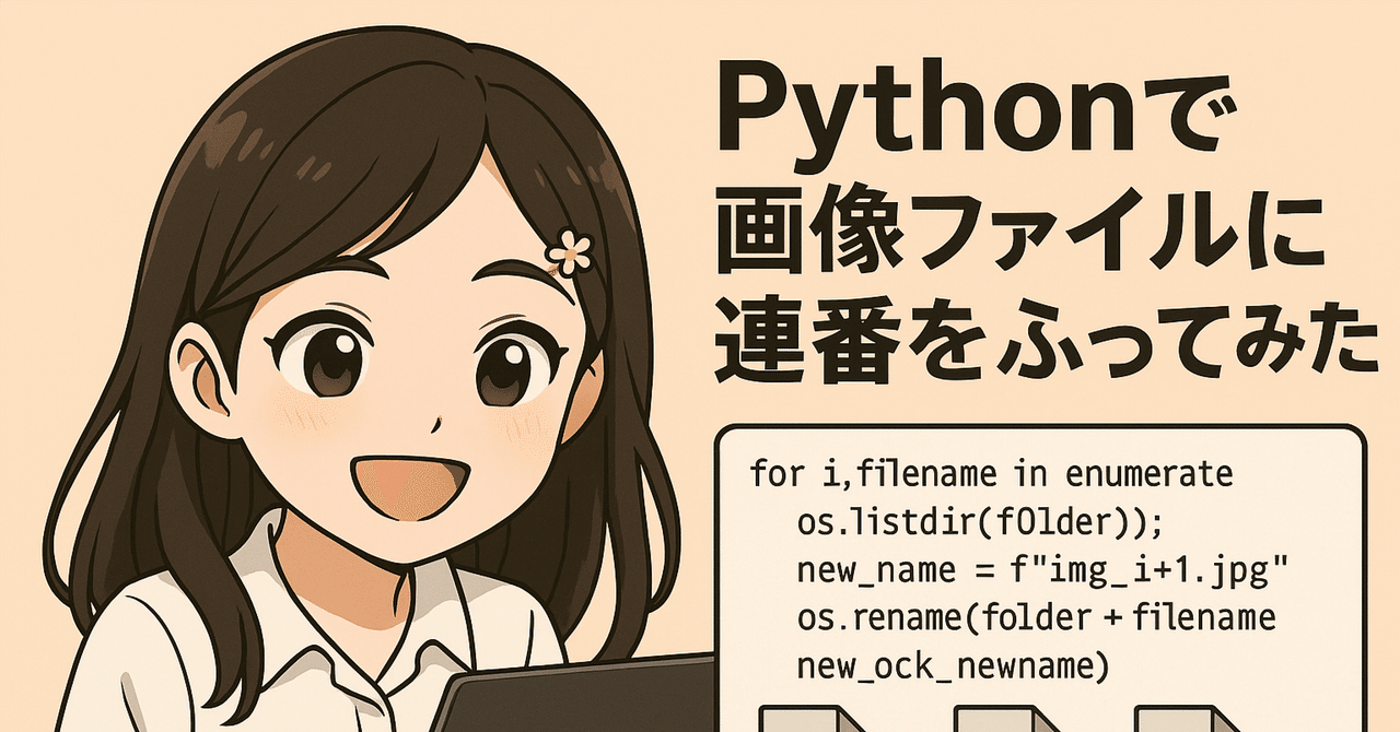Pythonで画像ファイルに連番をふってみた話【コード付き】結花里