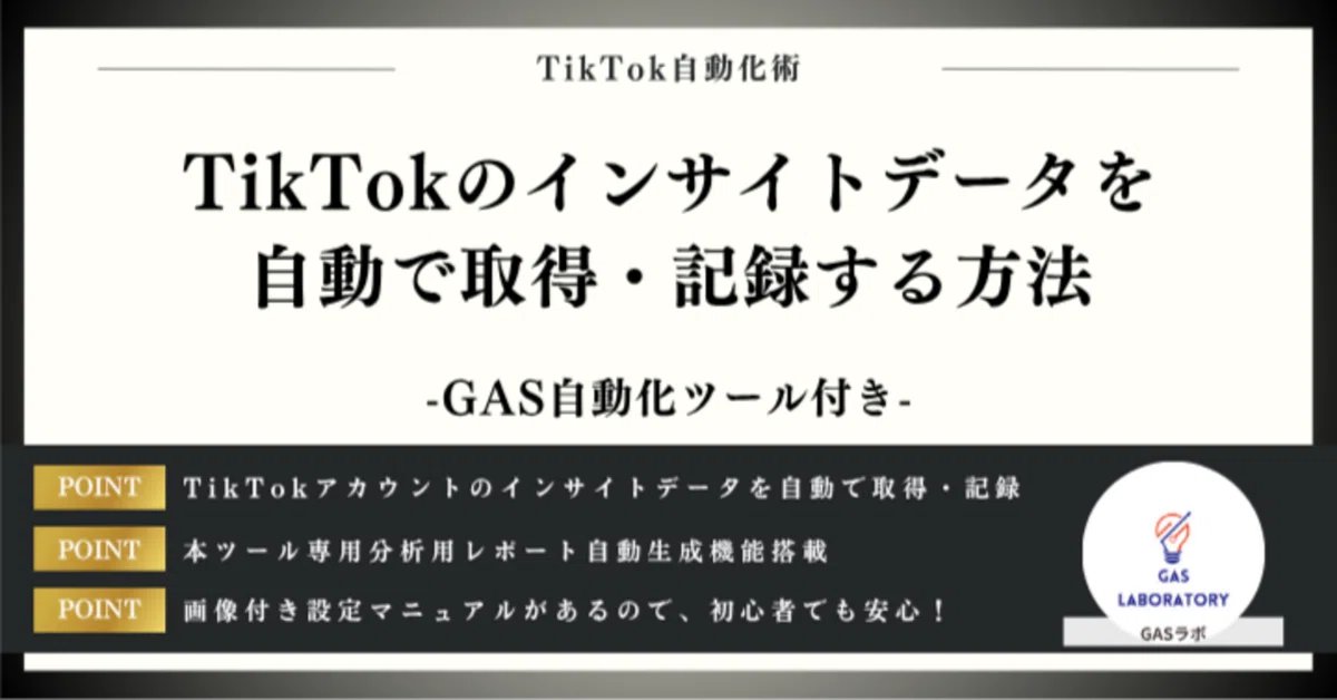 TikTokのインサイトデータを自動で取得・記録する方法｜GASラボ