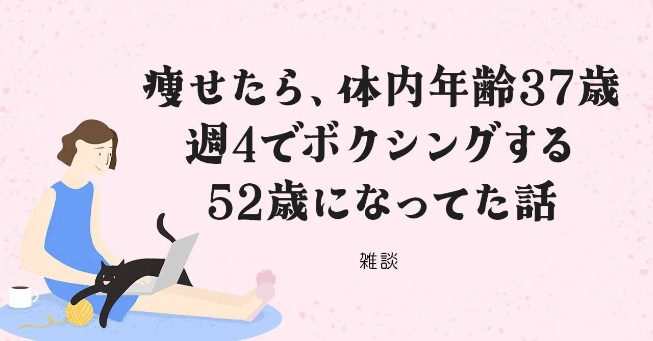 痩せたら、体内年齢37歳・週4でボクシングする52歳になってた話｜橘