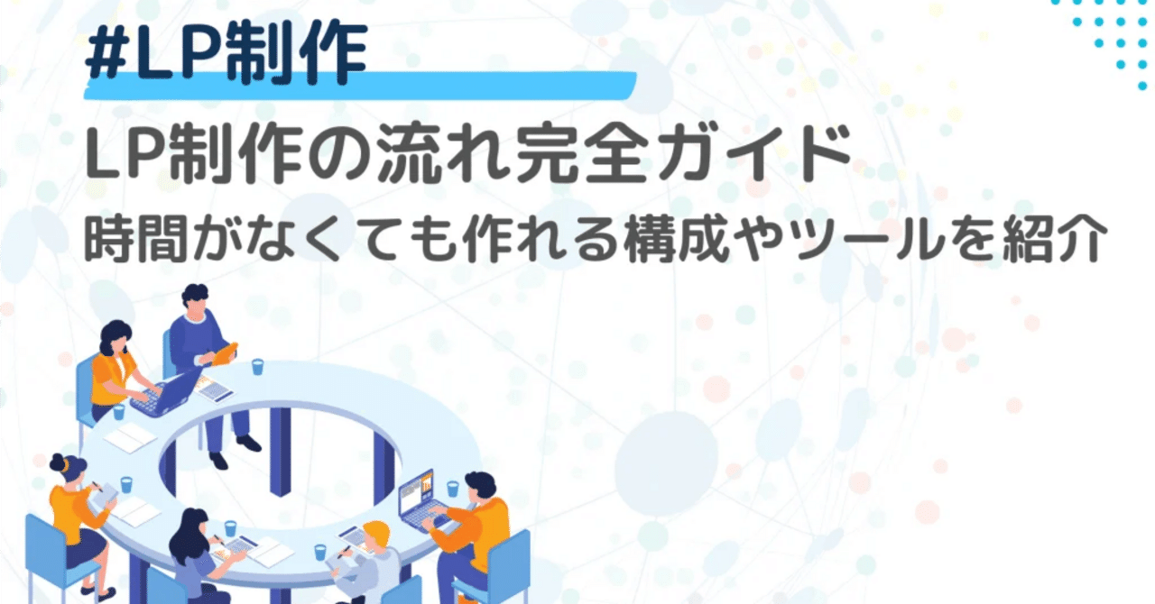 LP制作の流れ完全ガイド：時間がなくても作れる構成やツールを紹介たく：パフォーマンスアップライター