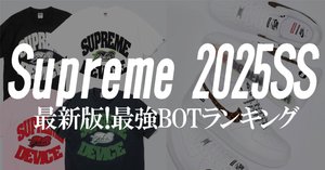 初心者向け】Supreme 2025SSで激戦商品を狙って購入する方法