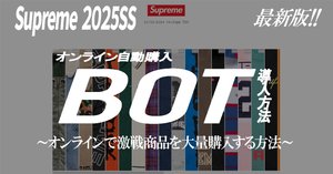 初心者向け】Supreme 2025SSで激戦商品を狙って購入する方法