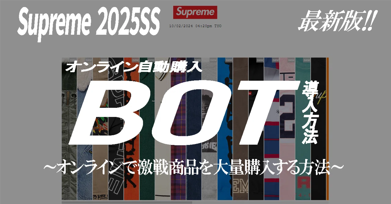 2025SS】最新！SupremeBOTの導入方法 ～オンラインで激戦商品を大量