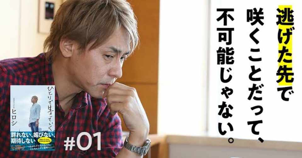 ひとりで生きていく ヒロシ By エシモの備忘録 Ecimo エシモ Note