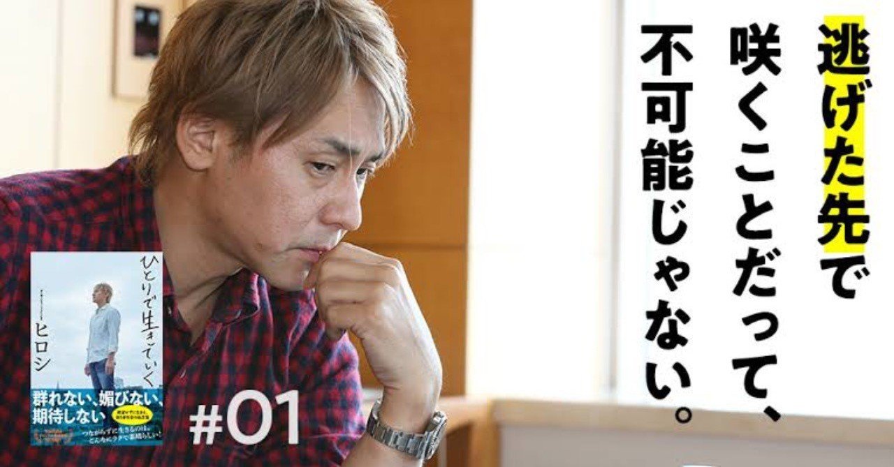 ひとりで生きていく ヒロシ by エシモの備忘録 ecimo エシモ note