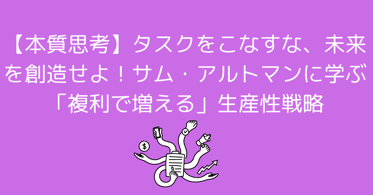 OpenAI CEO直伝】サム・アルトマンが語る「人生の複利」を