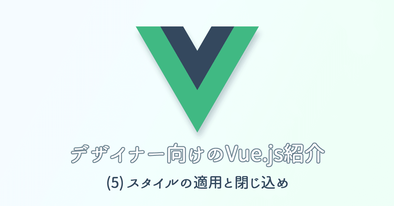 5 スタイルの適用と閉じ込め デザイナー向けのvue Js紹介 Noonworks Note