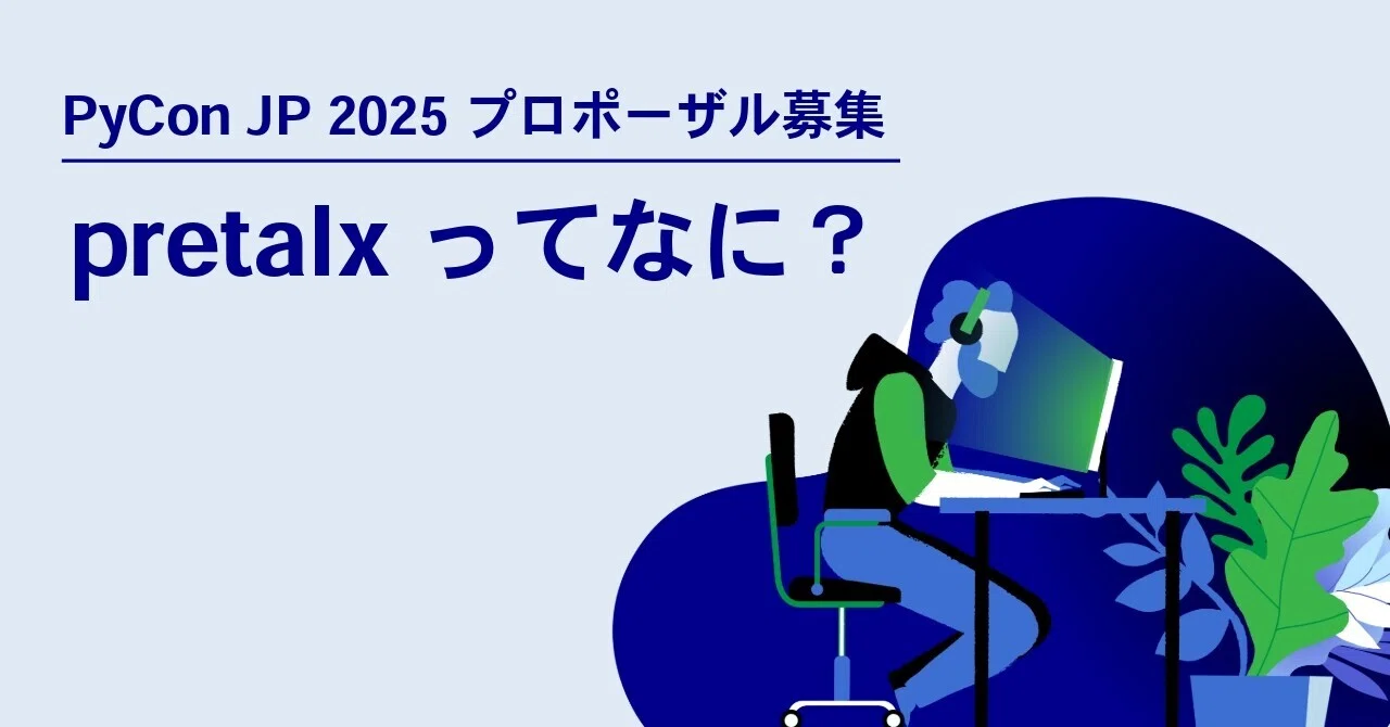 pretalx ってなに？ 【PyCon JP 2025 プロポーザル募集】｜にしもつ