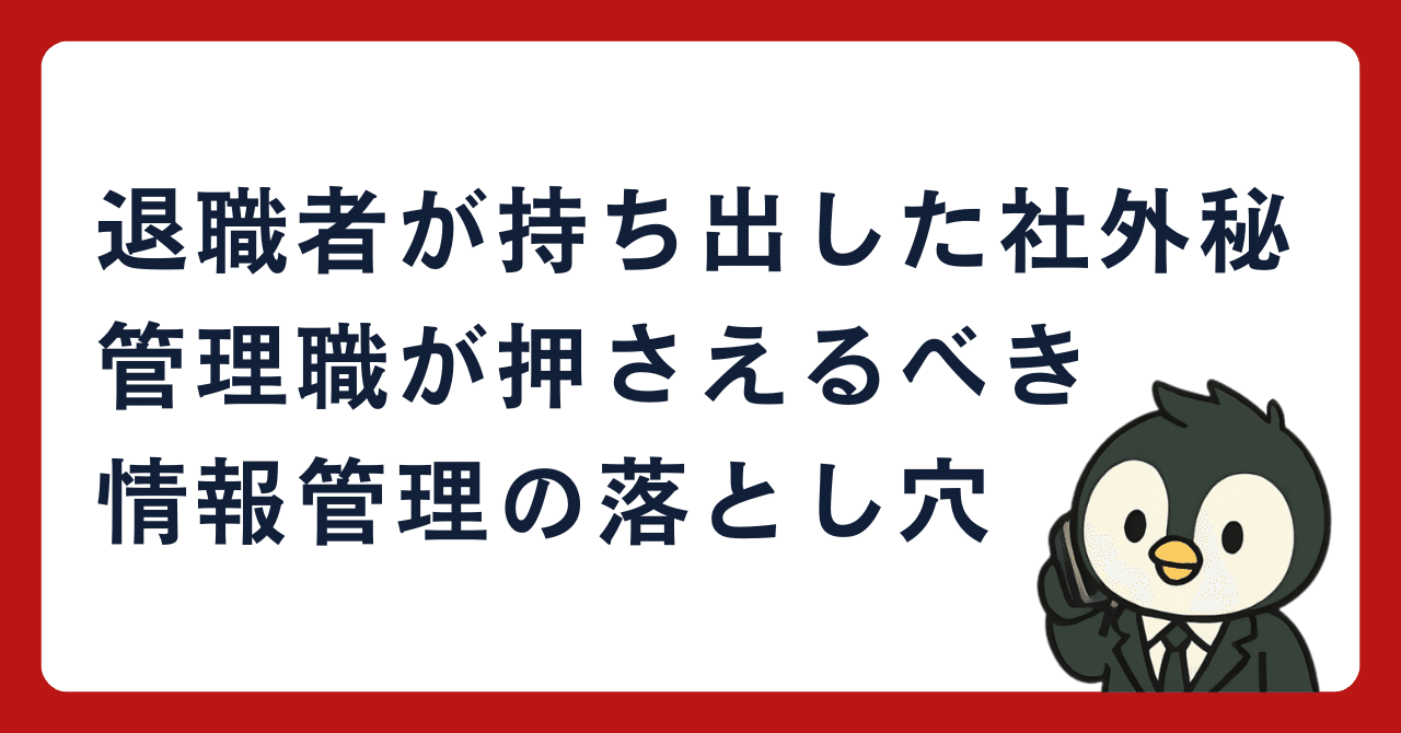 【退職者からの逆恨みに注意！】退職者等による営業秘密の流出を防ぐ対策の一つ 退職者の営業秘密持ち出し・スパイ行為など不正競争防止法違反の