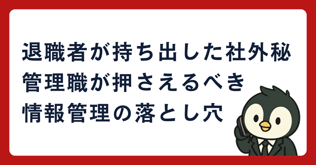 【退職者からの逆恨みに注意！】退職者等による営業秘密の流出を防ぐ対策の一つ 退職者からの秘密漏洩防ぐには 法改正でも残る課題 - 日本経済新聞