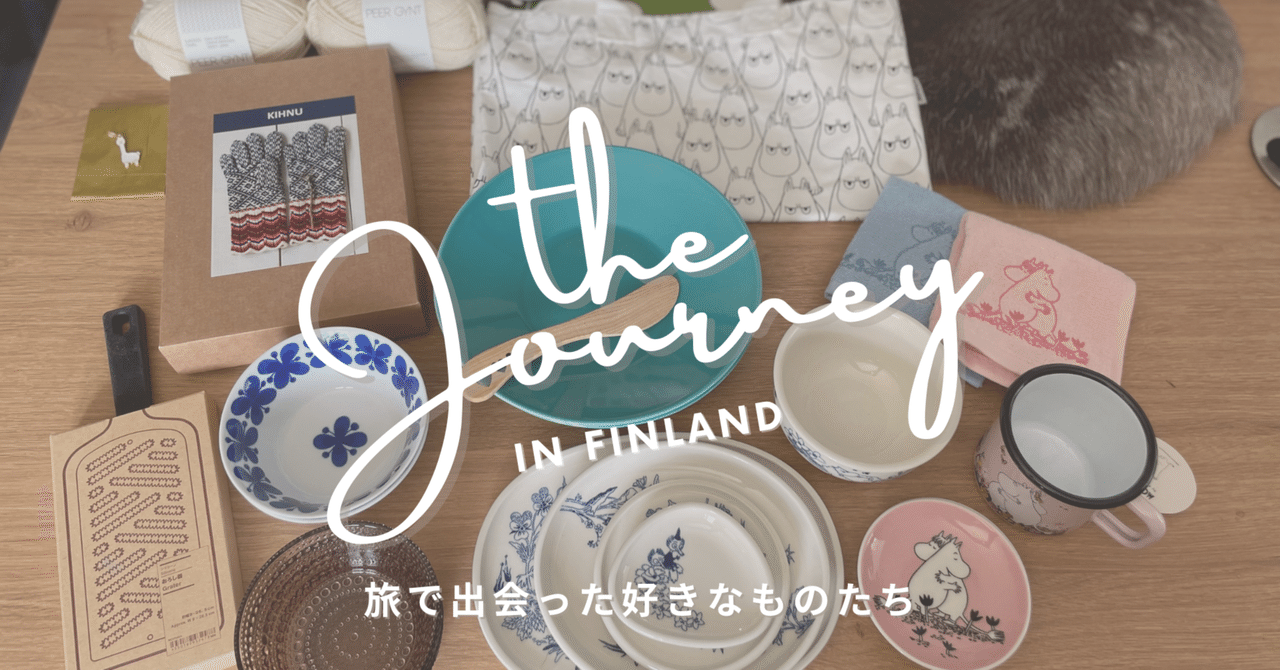 北欧フィンランド旅 #6】イッタラ・ムーミン・毛糸｜旅先で買っ