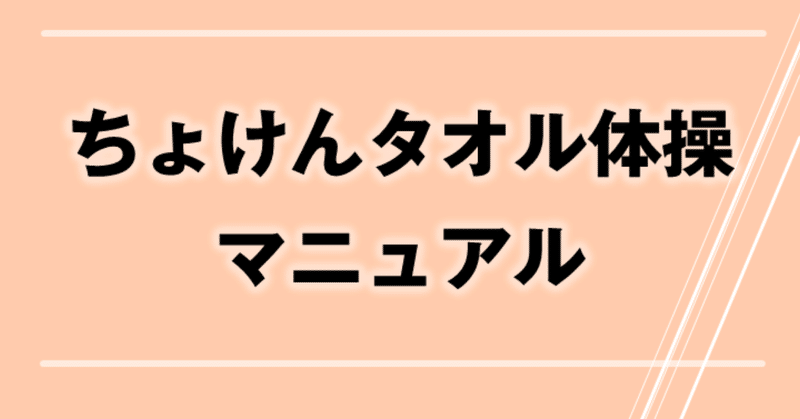 ちょけんタオル体操マニュアル作成しました