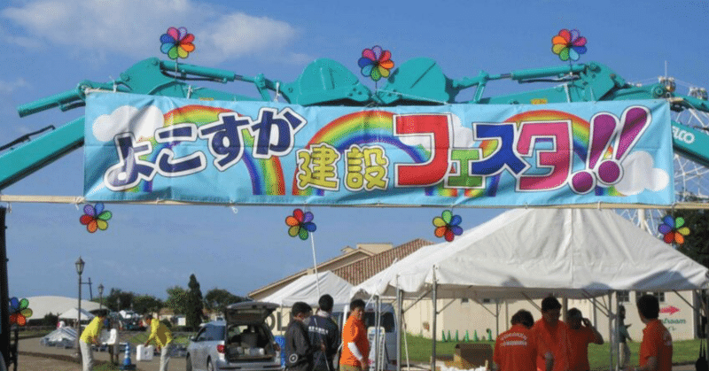 よこすか建設フェスタ 子どもにはたまらない